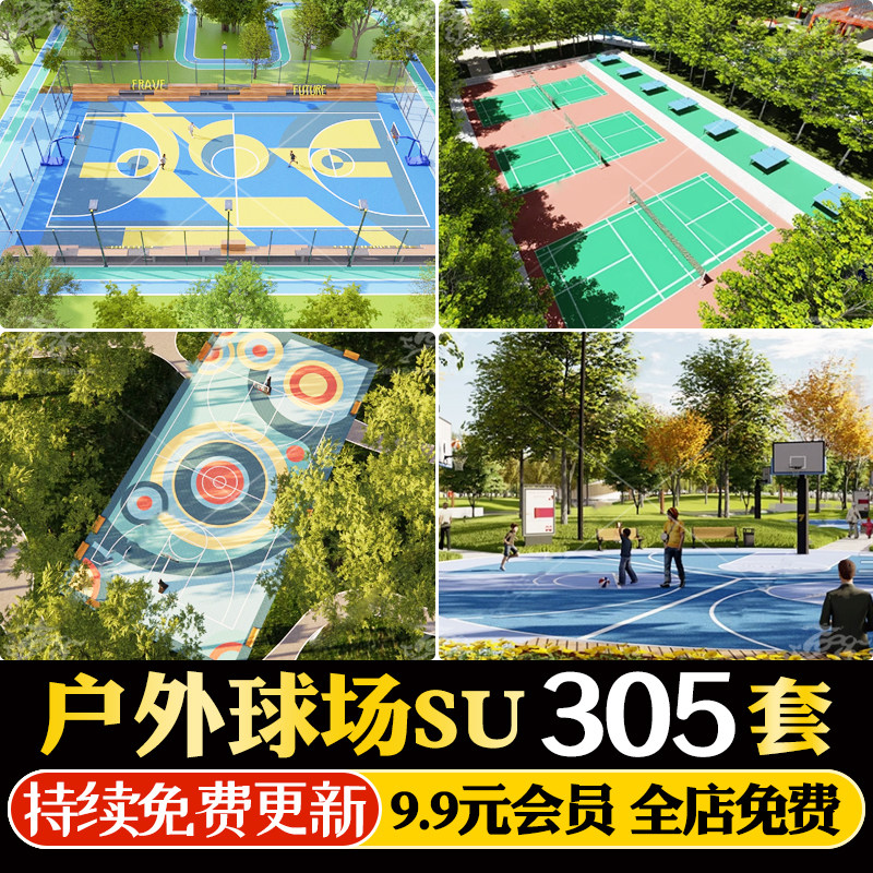 户外露天现代创意色彩搭配艺术网球篮球场运动场地草图大师su模型