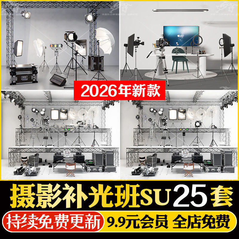 网红补光板直播器材器械摄影机灯光设备演播厅直播间幕布SU模型库