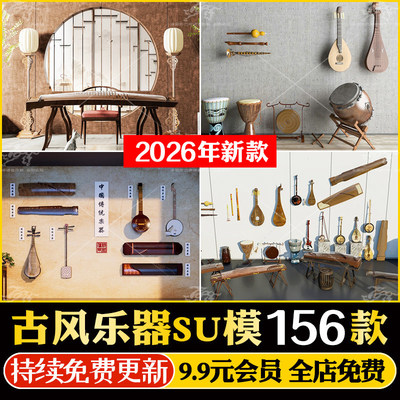 少数民族古代风礼乐乐器古筝箜篌铜锣战鼓编钟琵琶SU模型CAD图纸