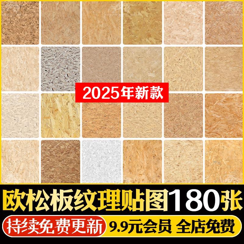 欧松板家具板PS生态装饰面板OSB墙体板SU素材库3D刨花板贴图材质