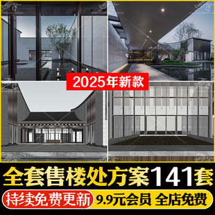 全套新中式售楼处CAD施工图配套SU模型示范区建筑景观方案文本PDF