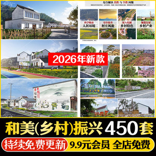 和美乡村振兴案例未来乡村田园综合体传统村落规划设计方案文本