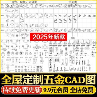 全屋定制五金CAD图库 家具柜子设计下单图拆单图拉手配件施工图纸