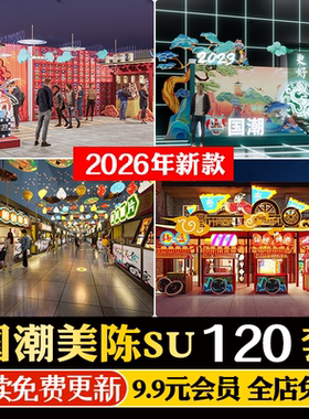 国潮美陈新中式商业歩行街集市夜市商城网红打卡区SU模型CAD图库
