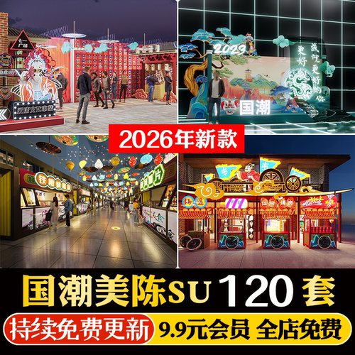 国潮美陈新中式商业歩行街集市夜市商城网红打卡区SU模型CAD图库