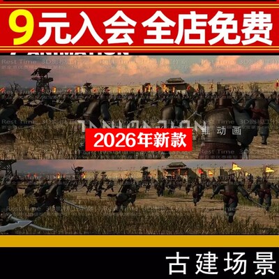 古代战争战斗攻城场景城楼战场骑兵哨塔兵临城下动画3Dmax模型