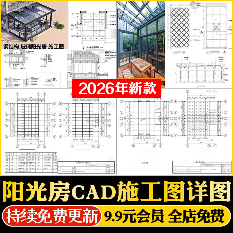 阳光房玻璃房屋建筑结构大样图节点做法详图钢结构设计CAD施工图