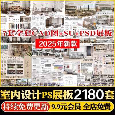 竞赛风工家装室内设计样板间别墅住宅民宿PSD展板PS模板SU模型CAD