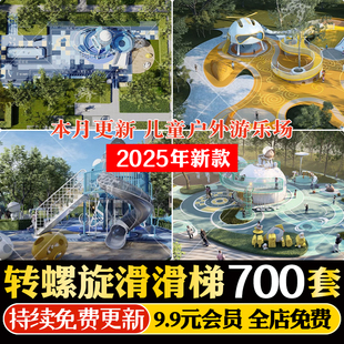 儿童乐园游乐场活动区场地娱乐设施旋转螺旋滑滑梯草图大师SU模型