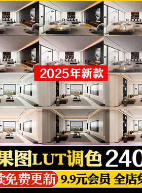 lut预设效果图ps调色滤镜3dmax室内设计vray渲染3d后期酷家乐素材