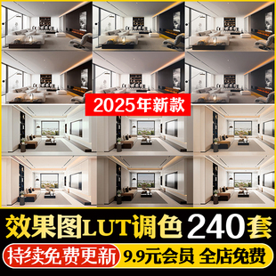 lut预设效果图ps调色滤镜3dmax室内设计vray渲染3d后期酷家乐素材