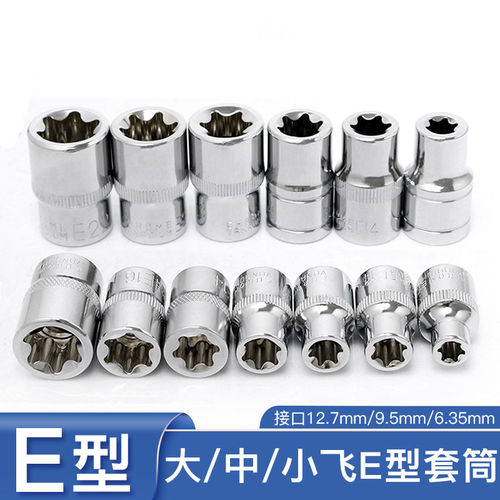 花型套筒21公制E型星型6角梅花套筒头大飞中飞小飞汽修专用大块扳