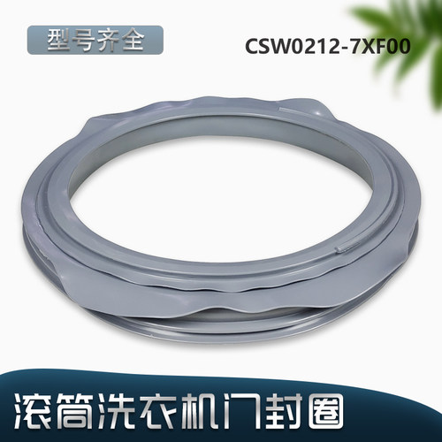 松下滚筒洗衣机密封圈原装配件
