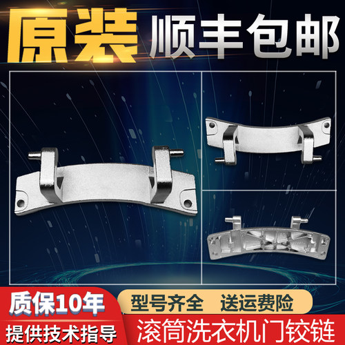 适用海尔门铰链EG8012B39WU1 EG8012B919GU1滚筒洗衣机原装配件