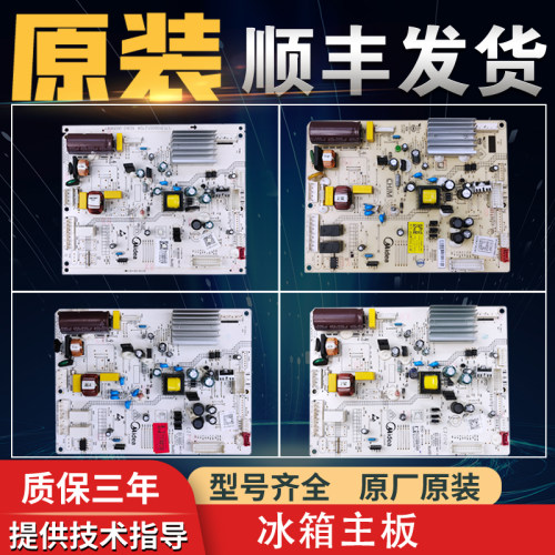 适用美的双开门冰箱电脑主板配件