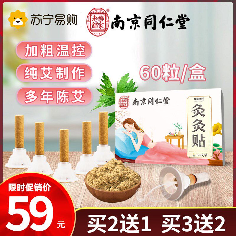 南京同仁堂艾灸贴正品艾灸盒随身灸家用艾艾贴加粗艾条柱纯艾灸仪