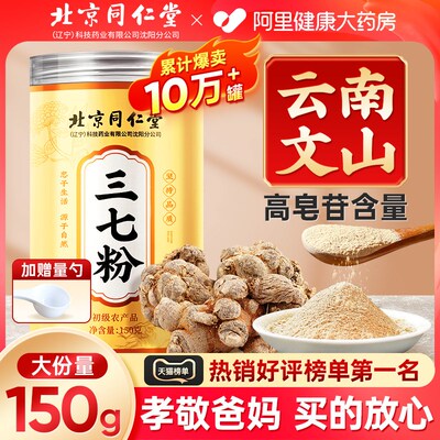 北京同仁堂三七粉正品官方正宗云南文山特材药级三七田七粉