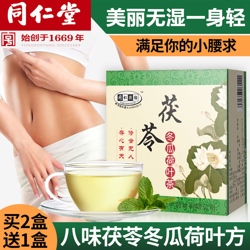 同仁堂茯苓冬瓜荷叶茶和菏叶何叶干皮祛去荷花叶茶溼气东瓜小袋装