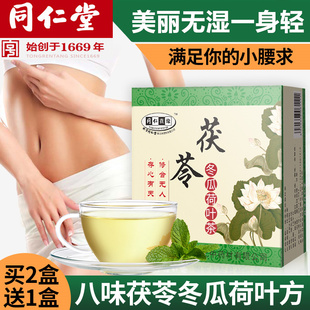 同仁堂茯苓冬瓜荷叶茶和菏叶何叶干皮祛去荷花叶茶溼气东瓜小袋装