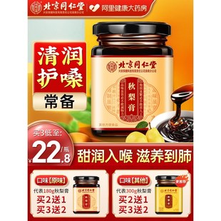 北京同仁堂正品 秋梨膏雪梨枇杷膏润喉护嗓儿童宝宝老人纯手工自制