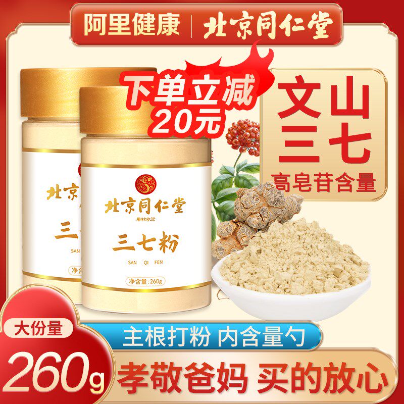 北京同仁堂三七粉正品官方花云南文山级特三七田七粉超细粉