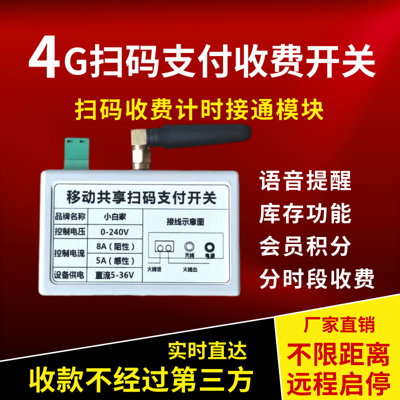 扫码收费支付控制4G智能遥控电源通电时长语音定时继电器开关主机