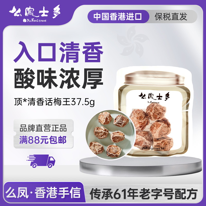【1包仅4颗】香港么凤士多顶*清香话梅王至尊37.5g果干蜜饯风味