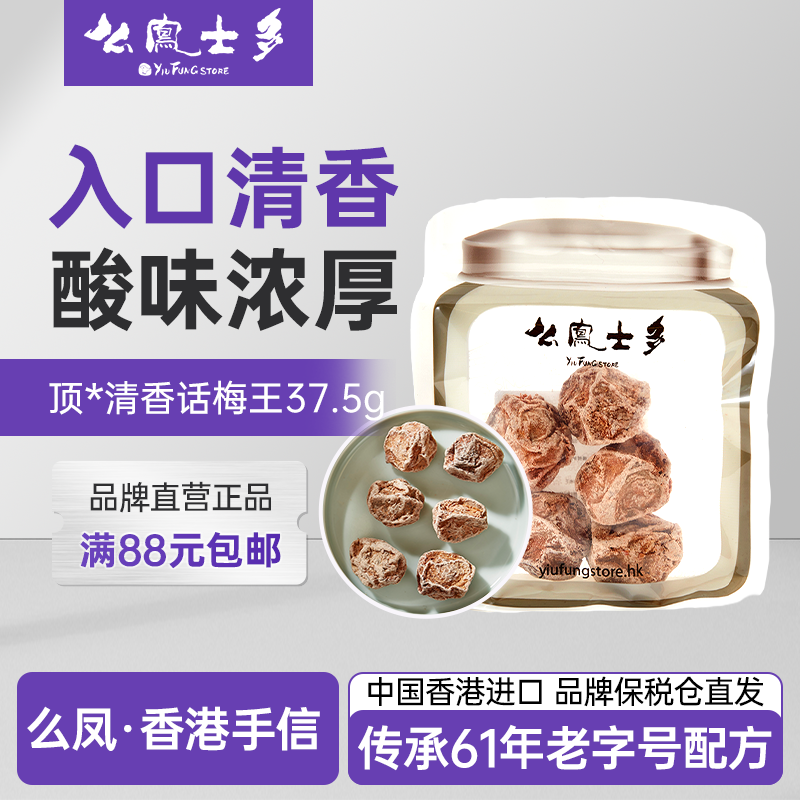 【1包仅4颗】香港么凤士多顶*清香话梅王至尊37.5g果干蜜饯风味