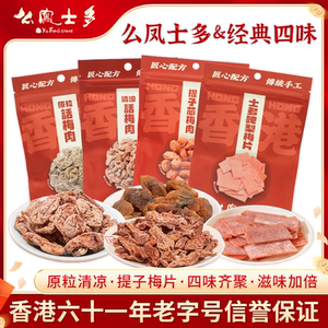 么凤海外旗舰店香港么凤士多原粒话梅肉清凉话梅肉草莓梅片提子芯梅肉零食