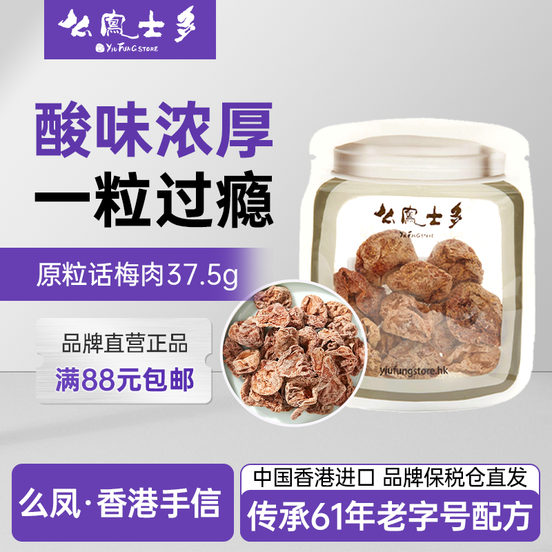 香港么凤士多原粒话梅肉无核梅子果干果脯蜜饯37.5g官方旗舰正品