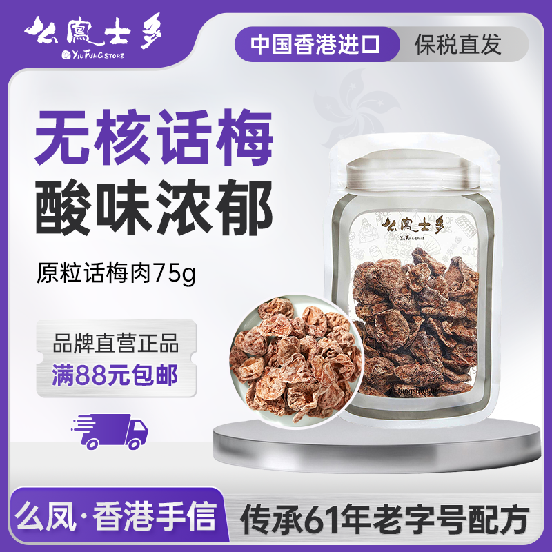 香港么凤士多原粒话梅肉75g香港进口盐津果脯果肉办公室休闲零食