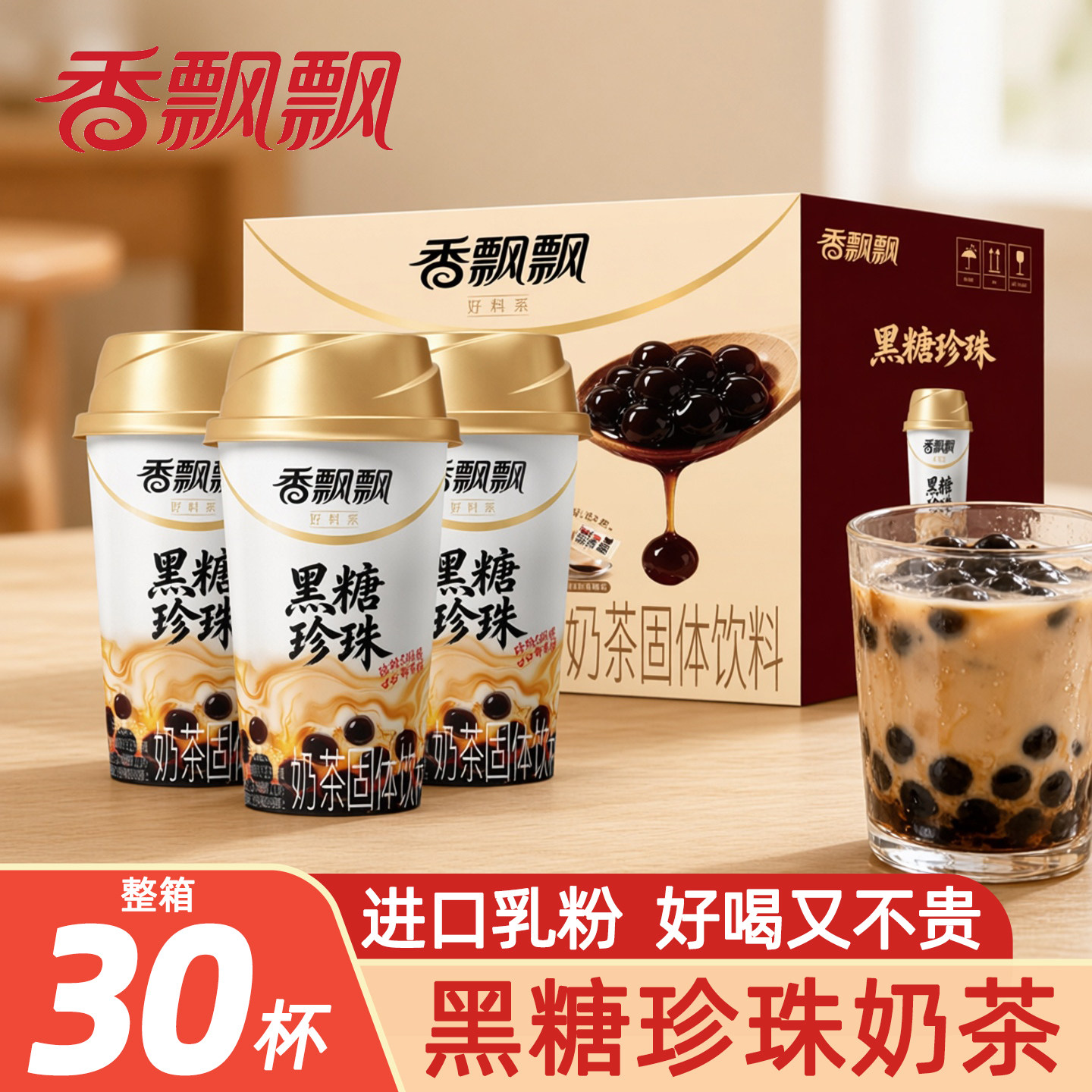 香飘飘黑糖珍珠奶茶整箱杯装速溶下午茶办公室休闲冲泡饮品送女友