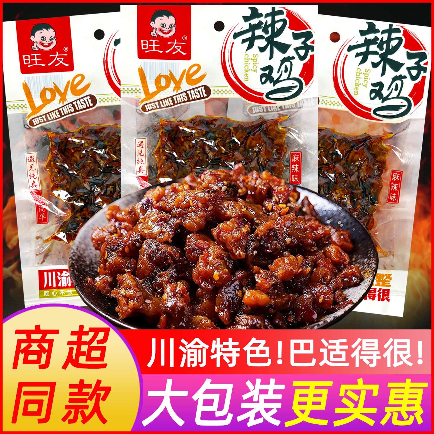 【大包】旺友辣子鸡零食小吃