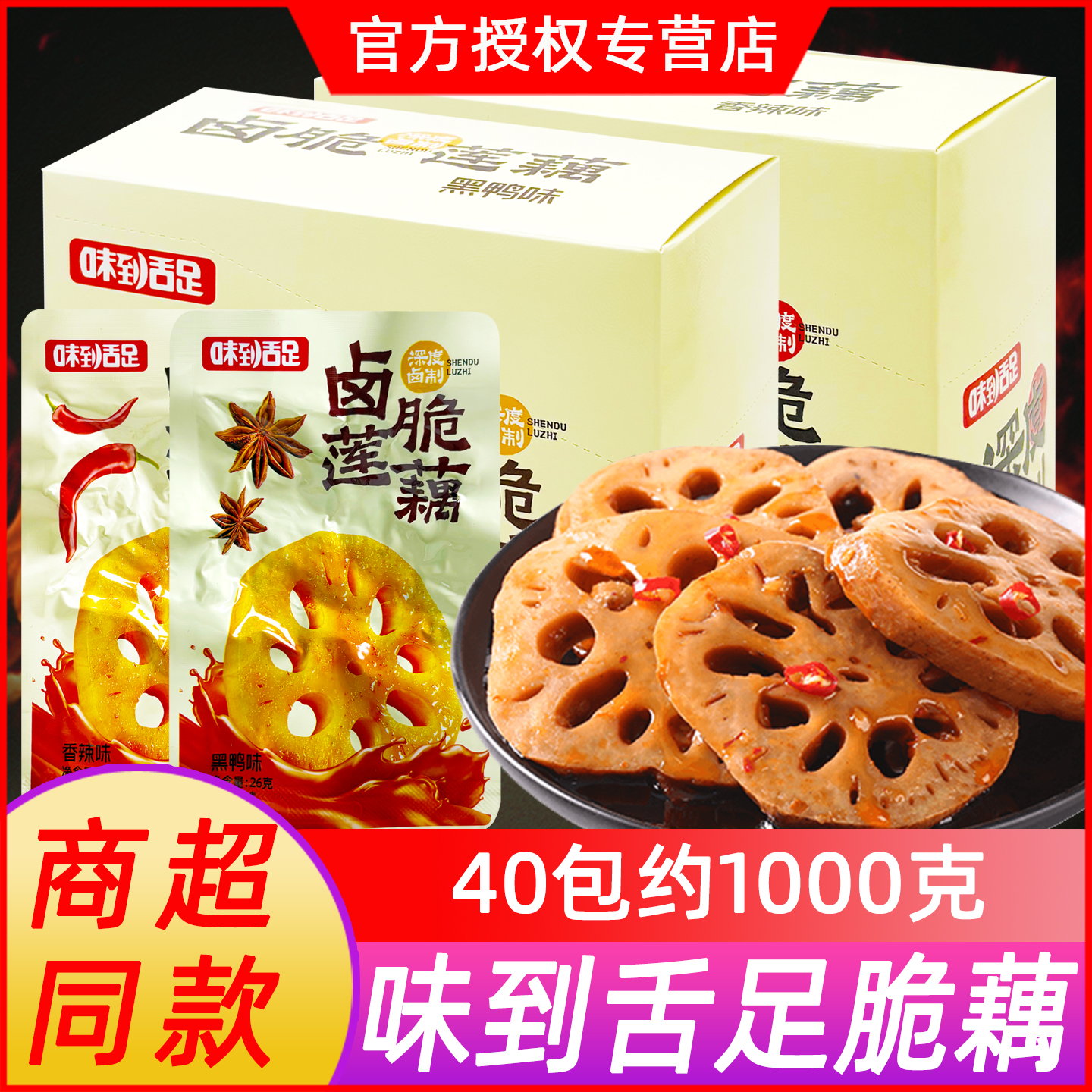 味到舌足卤脆莲藕黑鸭味即食