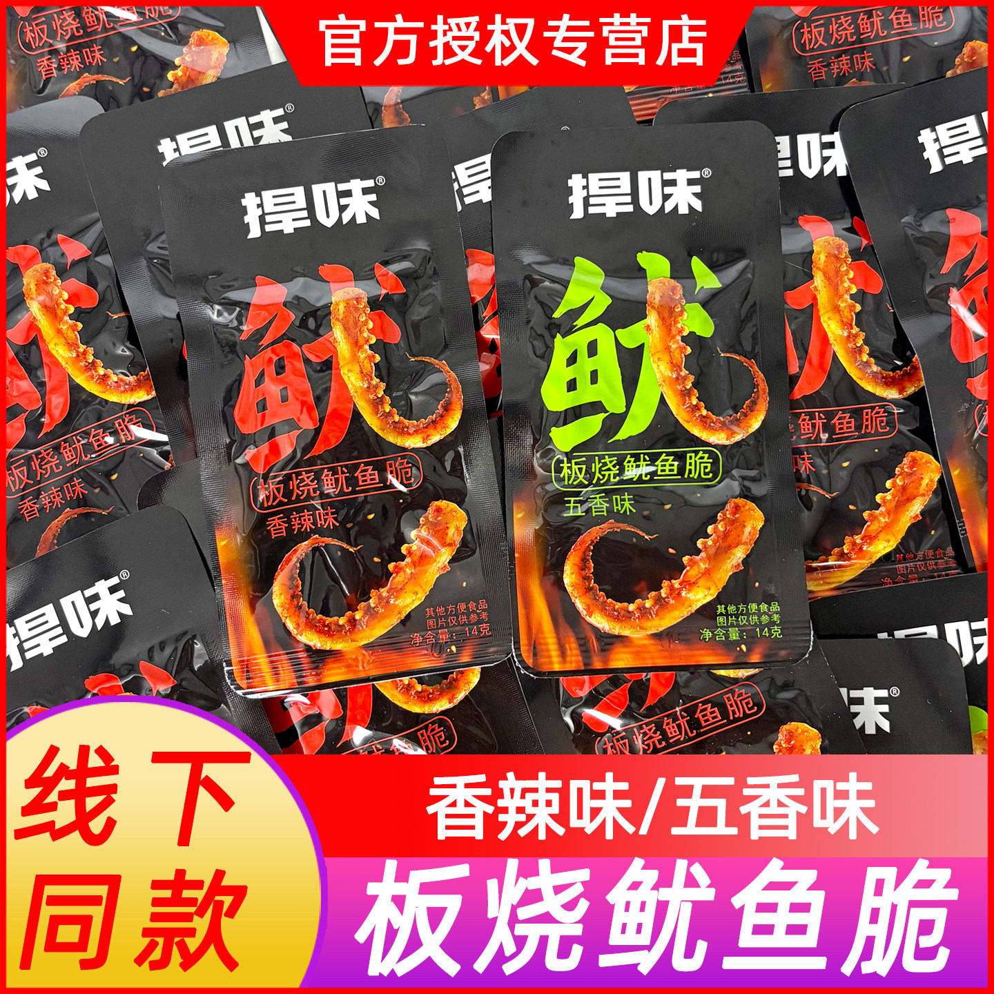 捍味板烧鱿鱼脆香辣五香味味即食鱿鱼魔芋脆爽解馋休闲追剧小零食