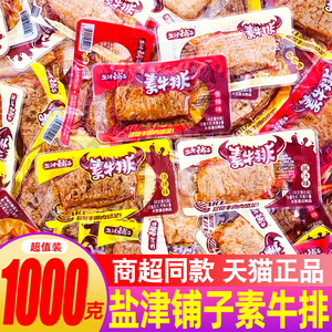 盐津铺子素牛排小包装散称手撕素肉豆腐干年货休闲麻辣零食小吃