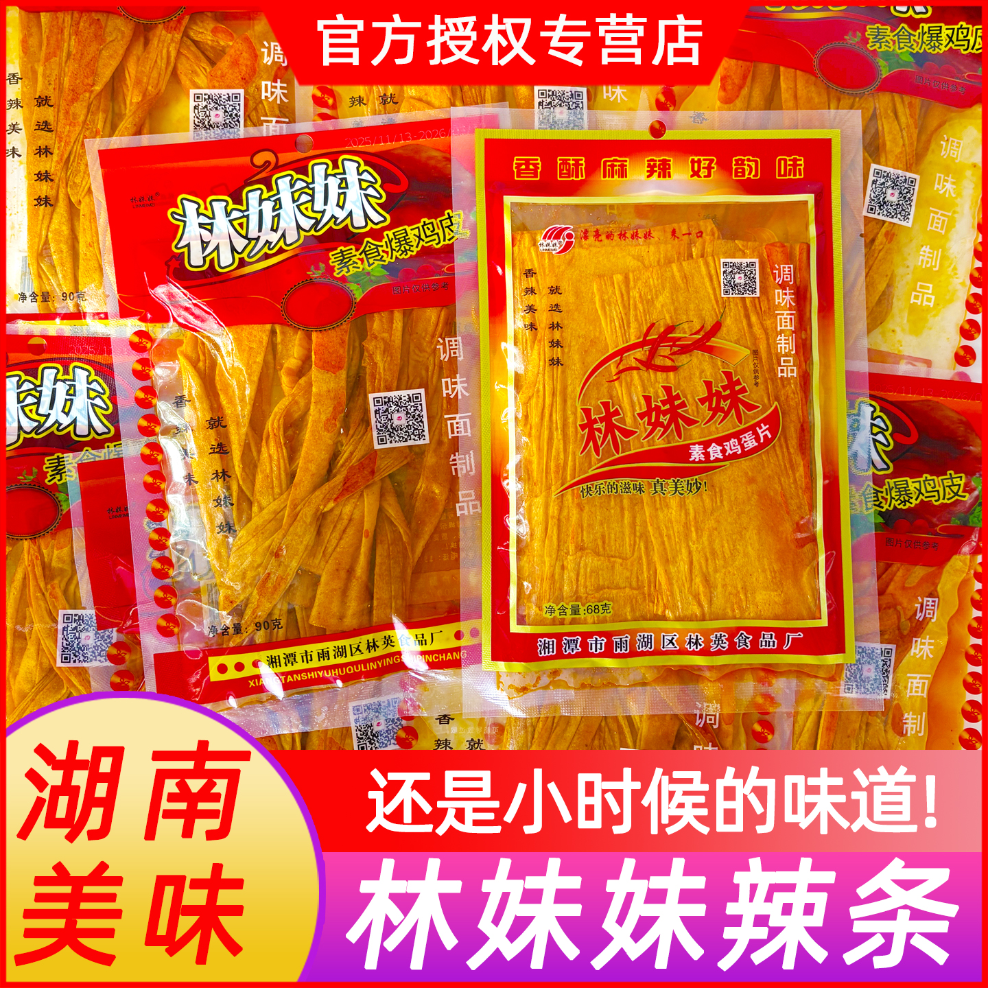 林妹妹素食鸡蛋片爆鸡皮辣条