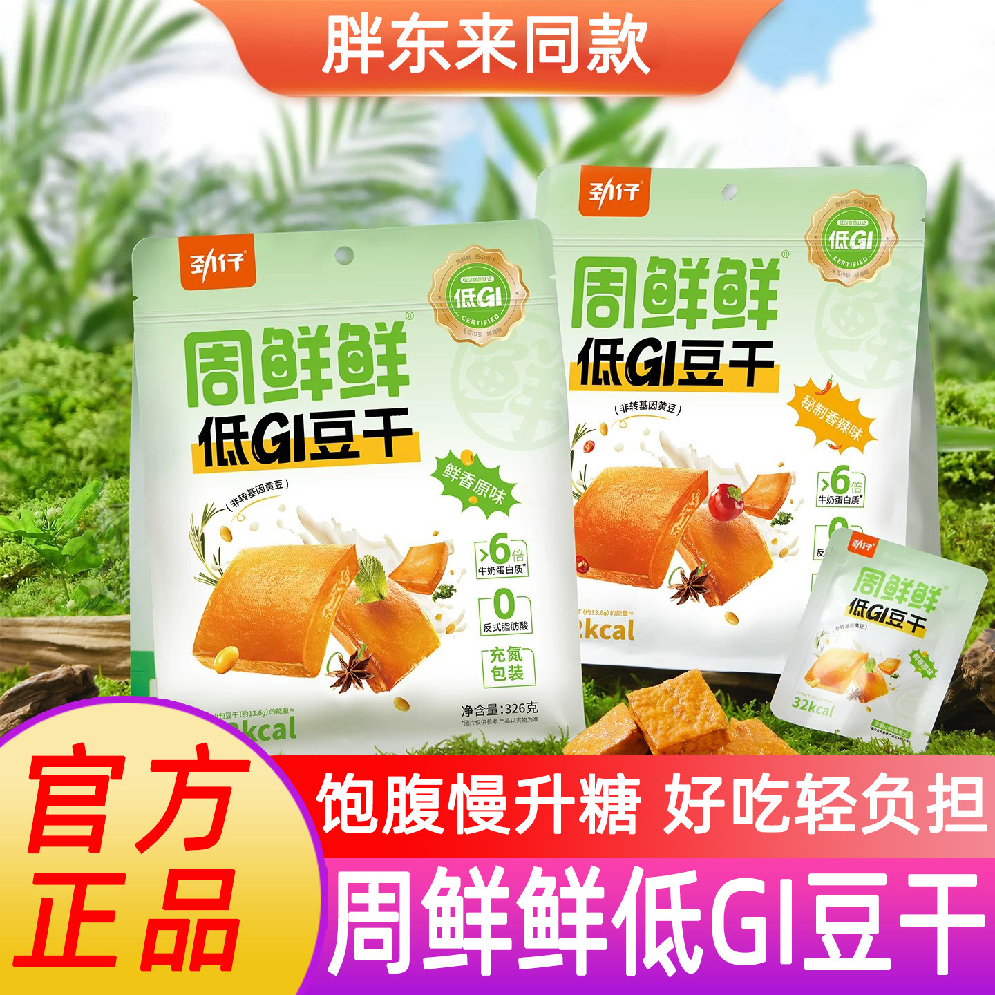 周鲜鲜平江酱干低GI豆干小包装健康解馋劲仔豆腐干追剧零食大礼包
