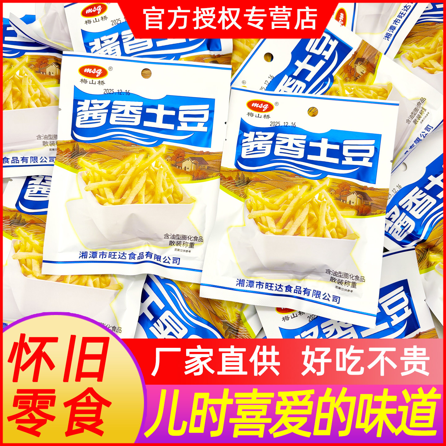 梅山桥酱香土豆条薯条8090后儿时怀旧解馋膨化追剧小零食大礼包