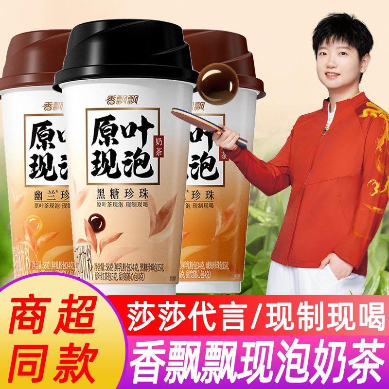 【原叶现泡】香飘飘黑糖珍珠奶茶
