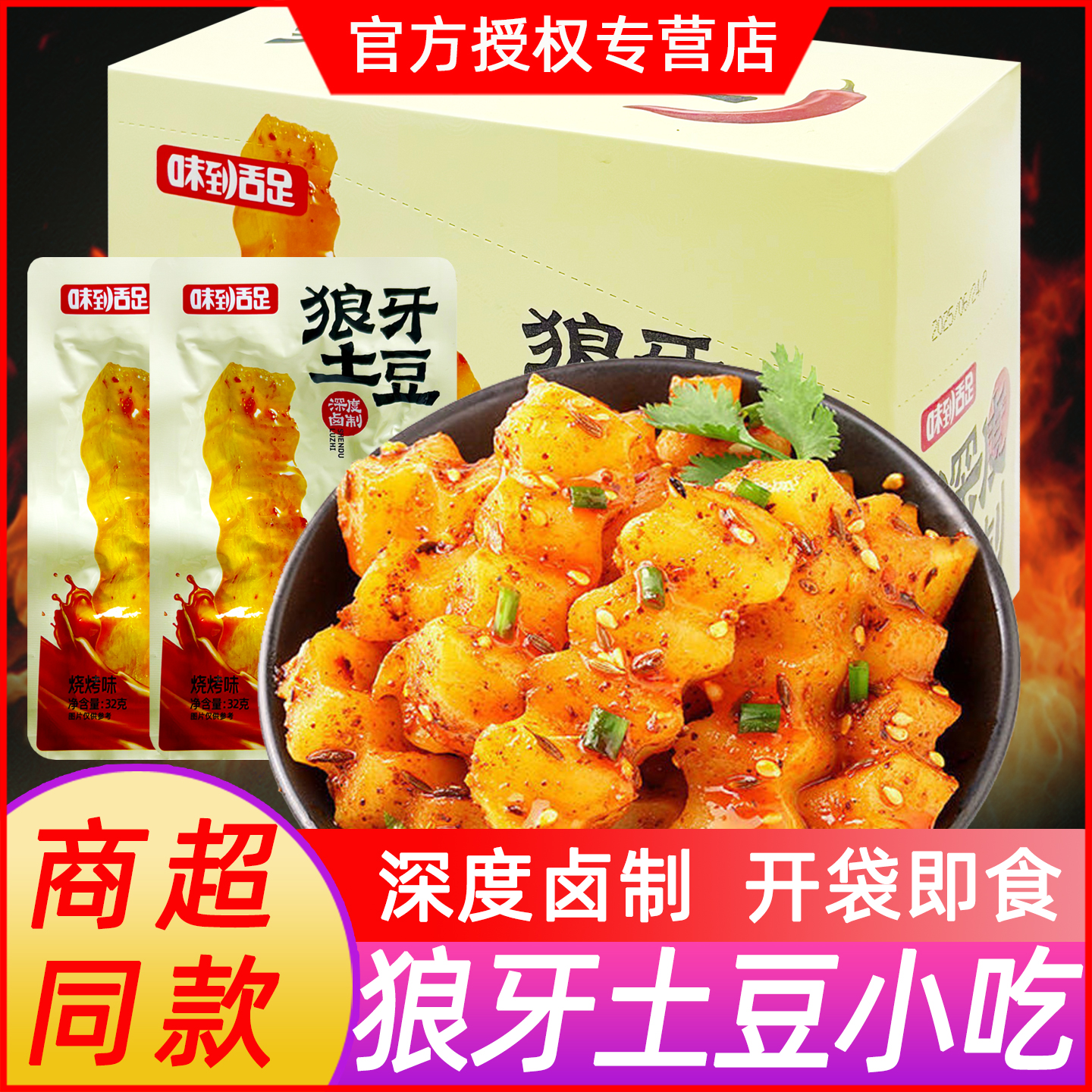 味到舌足狼牙土豆开袋即食