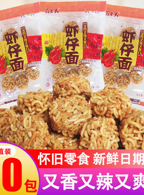 新晨面老大虾仔面拉面丸子干吃面 8090后儿时怀旧方便面零食小吃