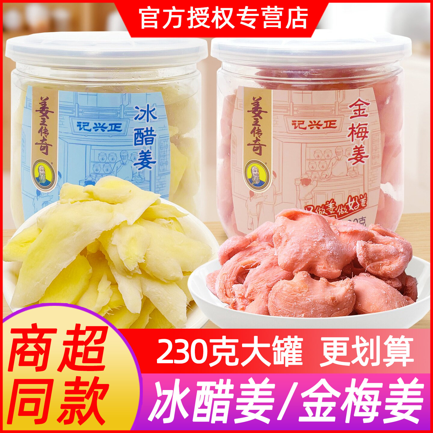 湖南特产金梅姜红姜砣姜王传奇冰醋姜片大罐瓶装230g盐姜丝小零食