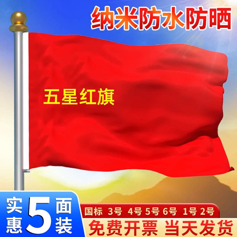 五星红旗中国国旗纳米防水旗帜户外升旗国庆节装饰壁挂654321号旗杆小国旗手摇旗灯杆旗旗帜子订做串旗