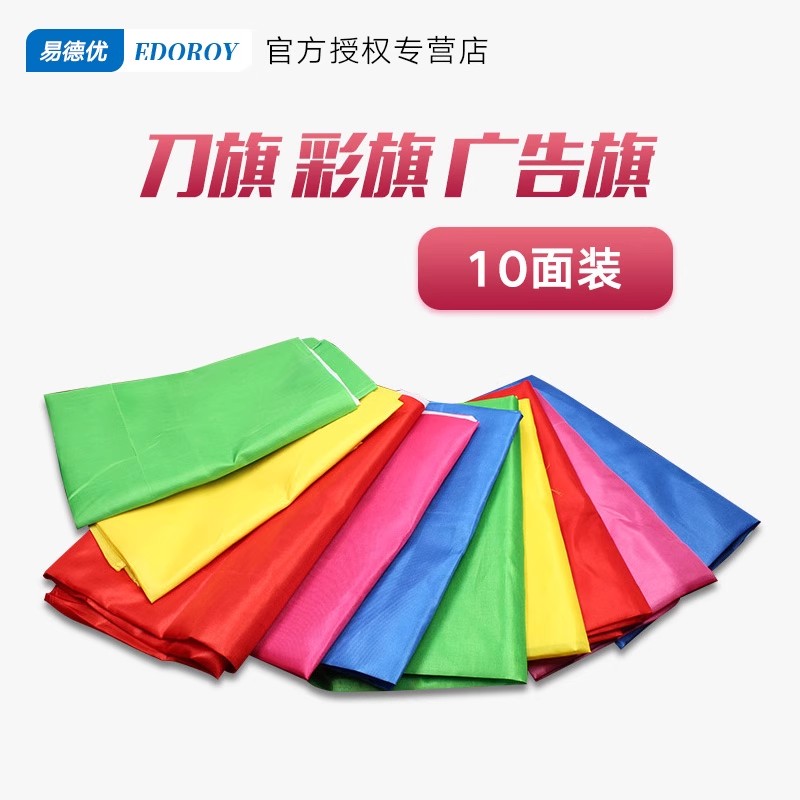 易德优彩旗飘旗刀旗用方形小号