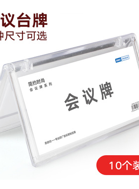 会议牌 姓名桌摆名牌展示席位牌席卡架名字台卡亚克力桌牌创意桌位三角立牌留座牌台签展牌职位嘉宾岗位双面