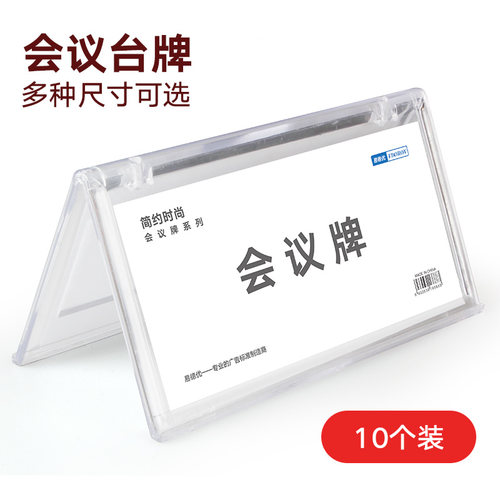 会议牌 姓名桌摆名牌展示席位牌席卡架名字台卡亚克力桌牌创意桌位三角立牌留座牌台签展牌职位嘉宾岗位双面 - 封面