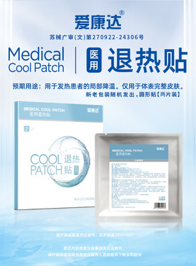 【院线同款】爱康达医用水凝胶退热贴圆形贴两片装