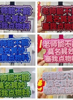 老师能不能莫名其妙塞我点物料不织布毛毡挂件无料挂饰行李箱挂
