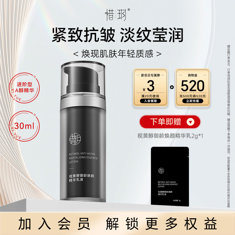 惜玥视黄醇御龄焕颜精华乳液保湿莹润抗皱紧致弹润A醇面部精华